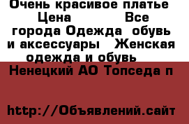 Очень красивое платье › Цена ­ 7 000 - Все города Одежда, обувь и аксессуары » Женская одежда и обувь   . Ненецкий АО,Топседа п.